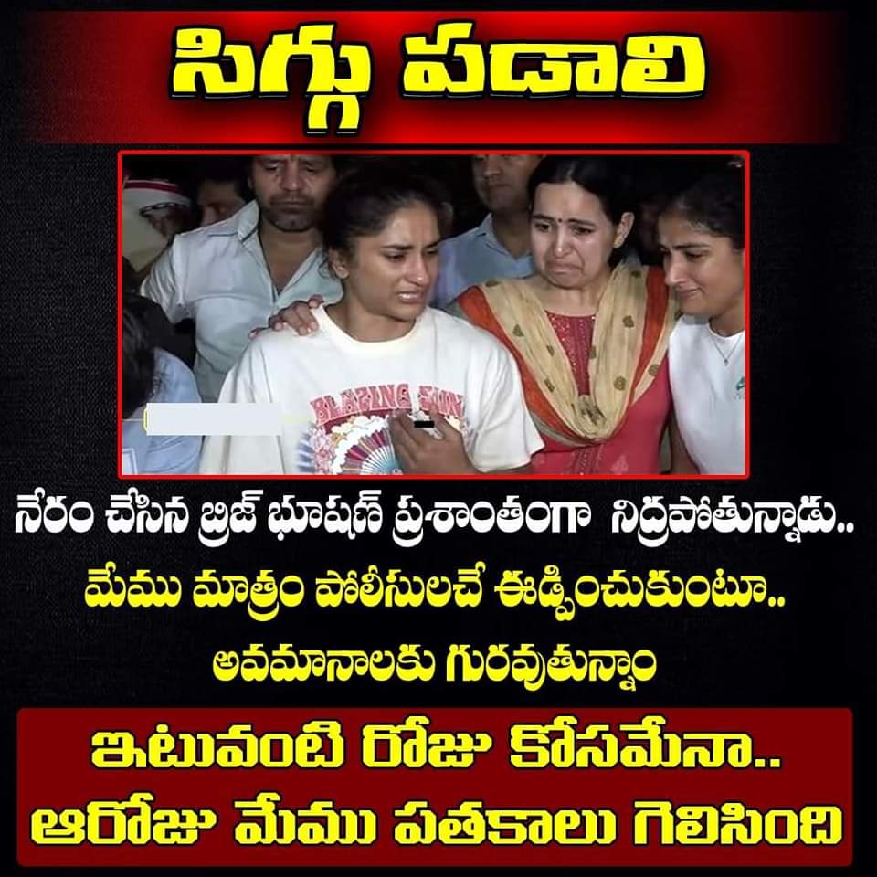 Santhu5Rathod's tweet image. ఈ కర్మ భూమి లో నిత్యం జరిగేదే తల్లీ...
బాధితులకి లాఠీ దెబ్బలు...
నేరగాళ్ళకి సన్మానాలు, పదవులు..
#TeamCPM @cpm
#StandWithWrestlers
#IStandWithMyChampions