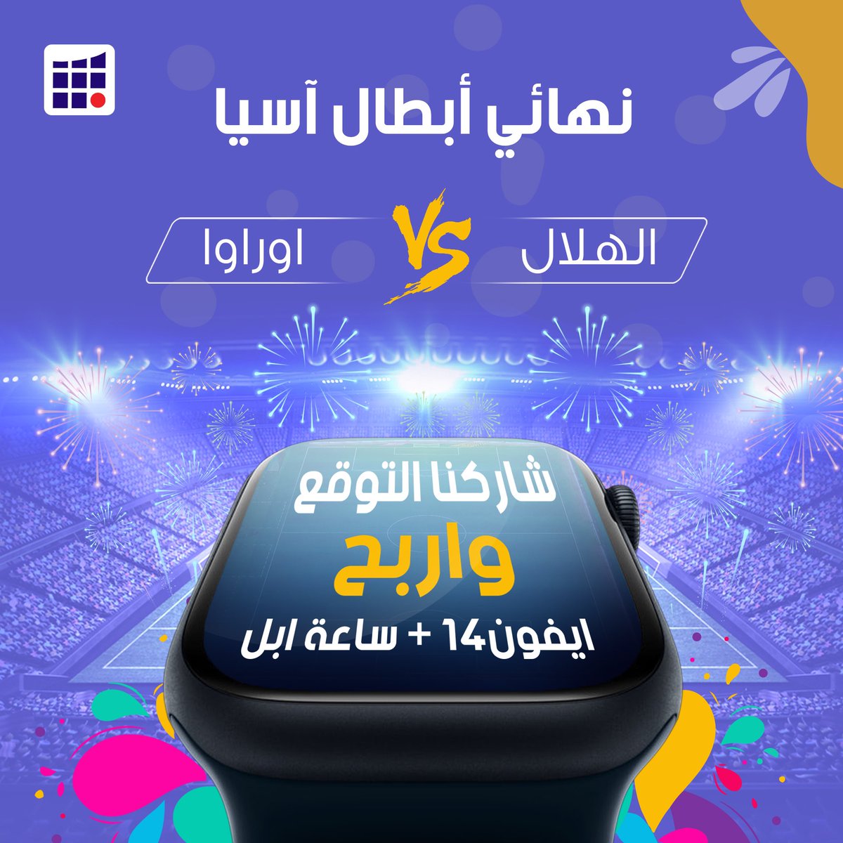 OthaimMalls's tweet photo. شاركنا التوقع 📢
 تر ر  ر ر بح😍🔥
في مباراة #الهلال_اوراوا⚽️

شروط المسابقة:
١- رتويت 🔁
٢- متابعة حساب @OthaimMalls 
٣- منشن ٣ حسابات✨
٤- لايك ♥️

الجوائز : 
آيفون 14📱
سـاعة آبل⌚️
#العثيم_مول https://t.co/IH9G2PMboC