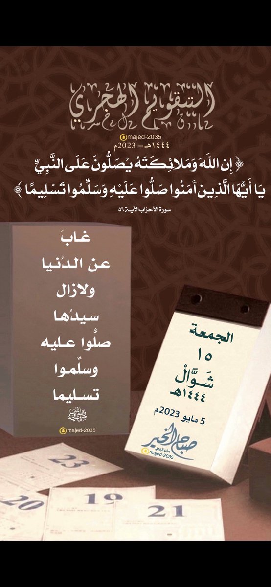 #الجمعة ١٥ #شوال ١٤٤٤هـ

غابَ عن الدُنيا ولازال سيدُها 
صلُّوا عليه وسلِّموا تسليما ﷺ

🍃🍃🍃

 #التقويم_الهجري
