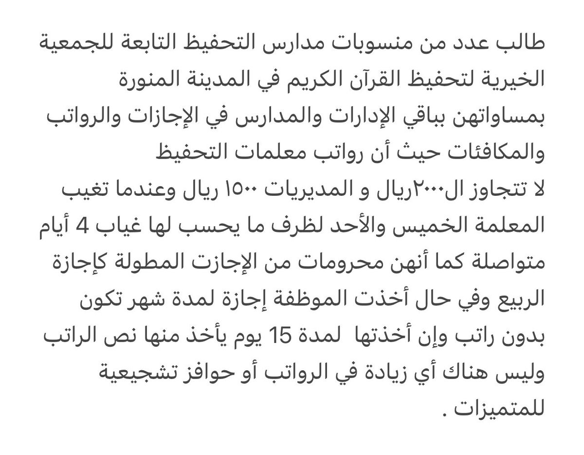 fatimahsam1's tweet photo. ارجوا من وزارة @Saudi_Moia متابعة الأمر والإهتمام بمن يقمن بخدمة كتاب الله وتحفيزهن بالنظر في حالهن تكريما لكتاب الله تعالى. https://t.co/7WRkS171i4