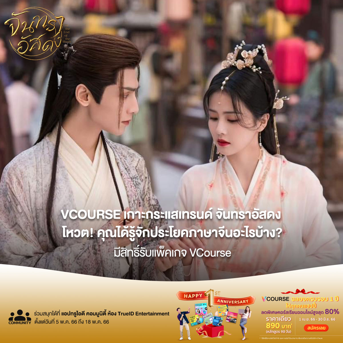 TrueIDCreator's tweet photo. ซีรีส์กระแสแรง #จันทราอัสดง l #TillTheEndOfTheMoon #จันทราอัสดง ทดสอบทักษะภาษาจีนกับ VCOURSE กัน คุณรู้จักคำไหนบ้าง ?
📢 ร่วมสนุกกับเราได้เลย : https://t.co/txPpxBExhL
🎉 ร่วมสนุกรับแพ็คเกจเรียน VCOURSE ฟรี 1 รางวัล
#TrueID #VCOURSE #หลัวอวิ๋นซี #ไป๋ลู่ #LuoYunxi #BaiLu https://t.co/eDNZhzgmFo