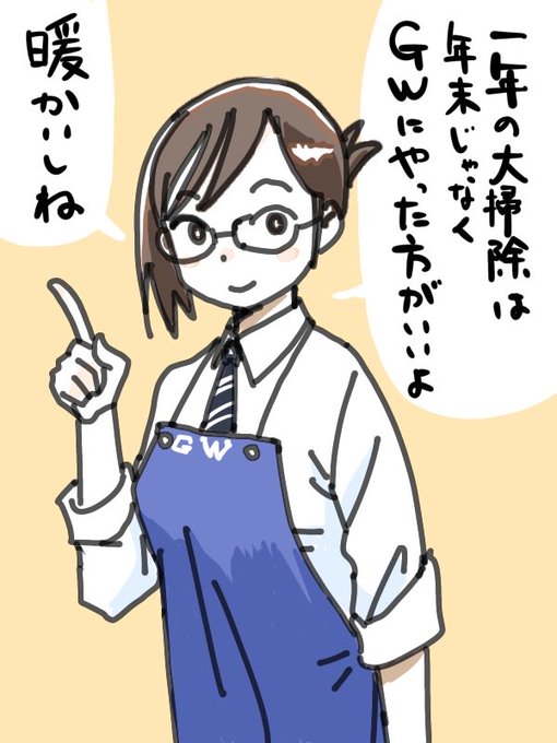 一年の大掃除は年末じゃなくGWにやった方がいいよと勧めるお姉さんを描きました。