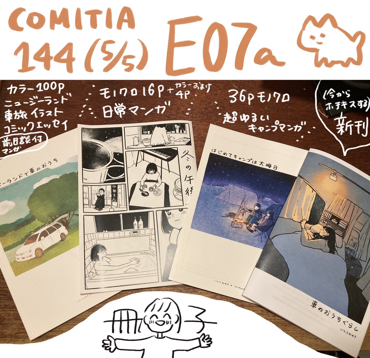 5月5日のコミティア144のお品書きです。よろしくお願いいたします…! E07aで津島ソラ(@013095Yui )との合同になります。  久しぶりにガチャ持ってくのでよかったら遊びに来てくださいっ  毎度の手作り新刊もあります、朝までにいくつ作れるかな、、