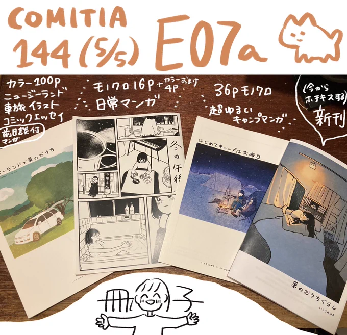5月5日のコミティア144のお品書きです。よろしくお願いいたします…! E07aで津島ソラ(@013095Yui )との合同になります。  久しぶりにガチャ持ってくのでよかったら遊びに来てくださいっ  毎度の手作り新刊もあります、朝までにいくつ作れるかな、、