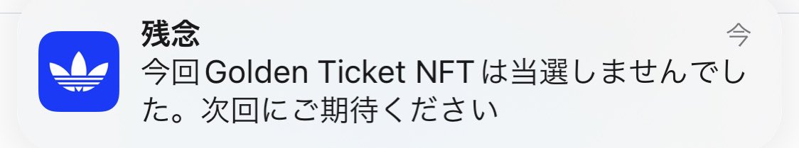 moto_tarot's tweet photo. 不意にヘッダーに出てきやがって！
どうかな！？どうかな！？っていう楽しみを返せ！当たった人おるんか？笑
#adidas #GoldenTicketNFT https://t.co/qvJoeFfZs7