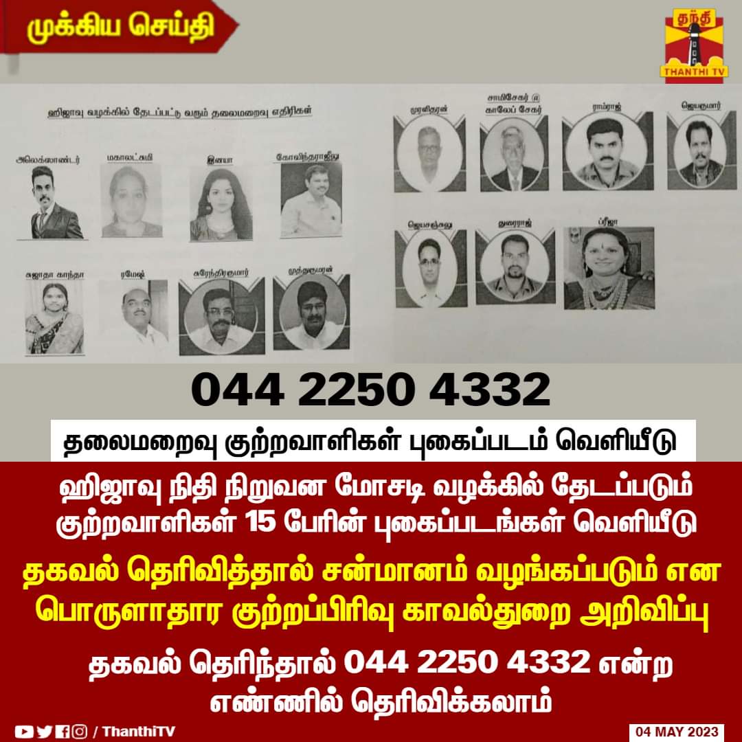 Sureshk96274312's tweet photo. #HIJAU_Biggest_Scam_In_India
@PMOIndia @narendramodi @annamalai_k @rajbhavan_tn @chennaipolice @tnpoliceoffl @madrasbench @cbic_india @SupremeCourtIND @rashtrapatibhvn @AmitShahOffice @HMOIndia
@DrSJaishankar @mkstalin @CMOTamilnadu @dir_ed @Incometaxindia_ https://t.co/XZtrq6xV8z