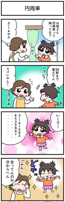 4コマ花ちゃん🌸
タイトル:円周率

#4コマ漫画 #漫画 #ほのぼの #ほっこり #花ちゃん #小学生 #円周率 #自慢 