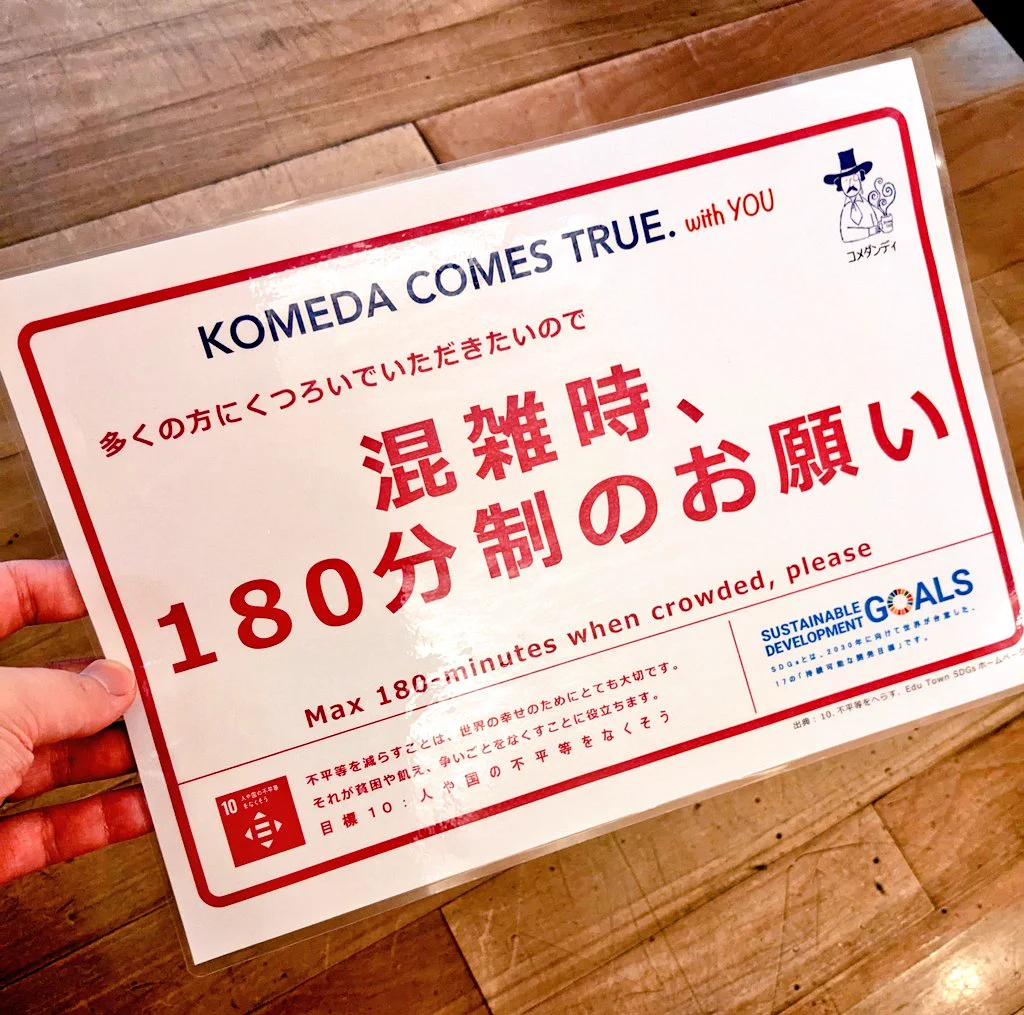 大きいのは食べ物だけじゃなかった！コメダの混雑時時間制限が１８０分で長すぎる！