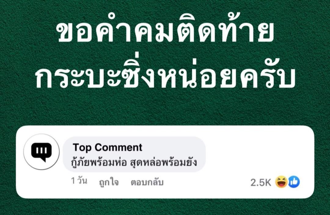 กุจะฮาก็ตรงคอมเม้นท์นี่แหละ5555555
cr: Top Comment