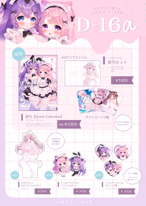5/7(日)COMIC1☆22
サークル「sweet nap」
スペース【D-16a】

おしながきです~❕
本人はずっとスペースにいますᐢ.ˬ.ᐢ
当日はなにとぞよろしくお願いします🙌🏻🤍

 #COMIC1  #コミ1  #お品書き 