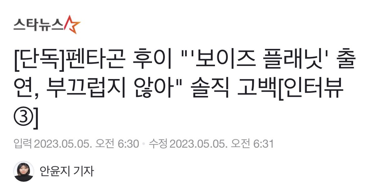 230505 Star News Interview 3 - Pentagon HUI “ ‘Boys Planet’ Appearance, Not Ashamed” Honest Confession 

- a translation thread 💙