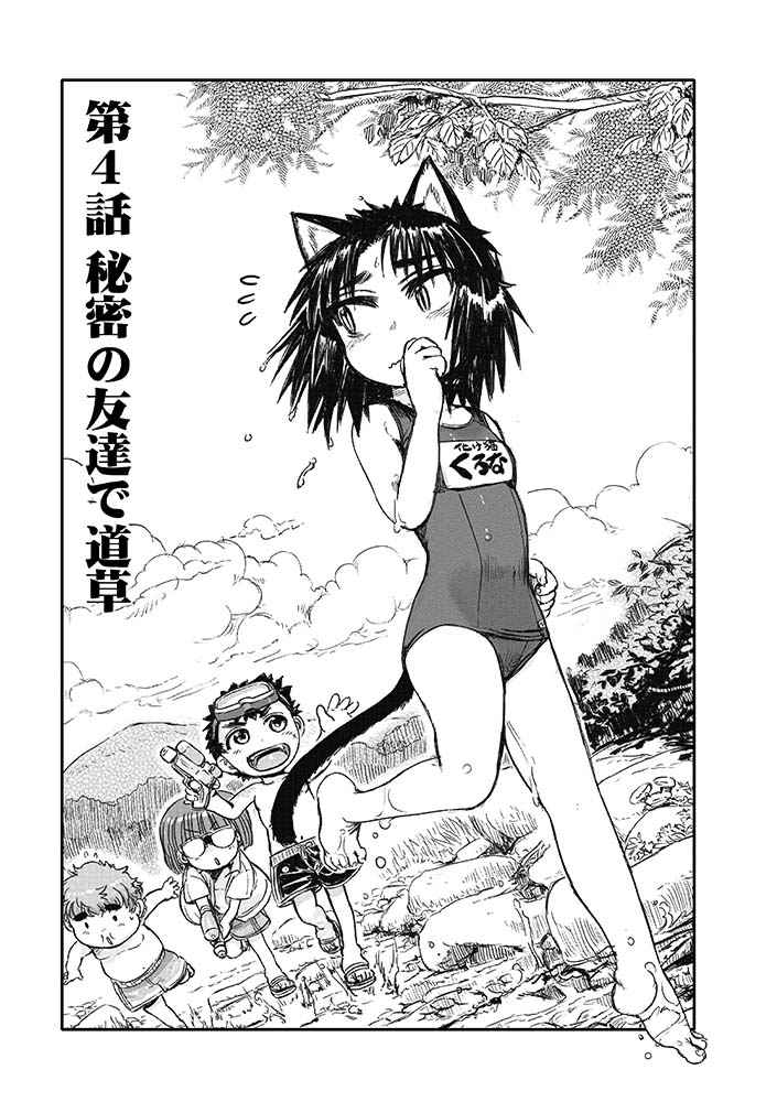 本日5月5日(金)は… ㊗️#こどもの日㊗️  夏休みのこどもたちが 猫耳と尻尾のある 不思議な秘密の友達と 出会うお話。 1/6 #漫画が読めるハッシュタグ https://nitter.soopy.moe/i/web/status/1654230791642304512