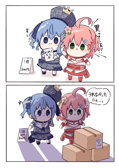 コミケに挑戦!もちみこ、もちすい #ほしまちぎゃらりー #miko_Art
