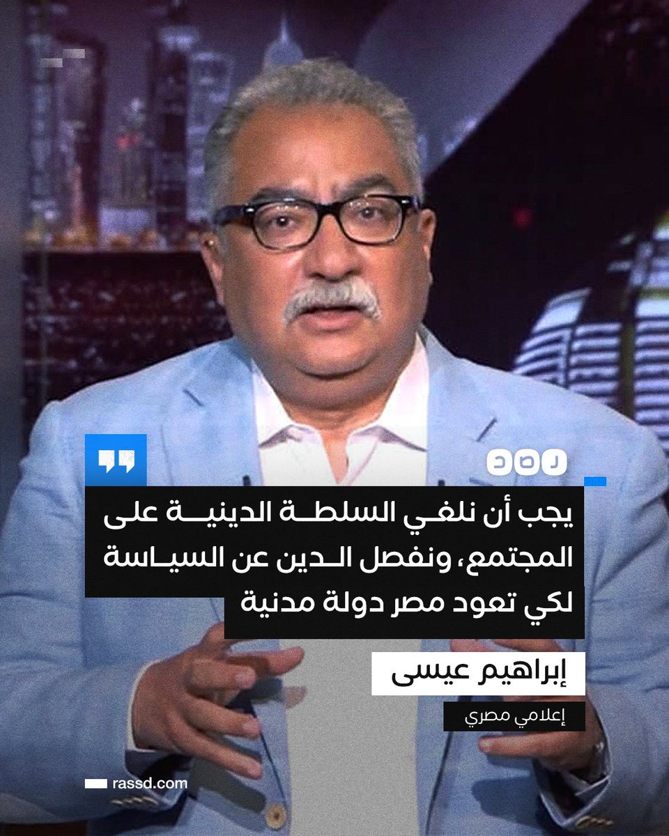 RassdNewsN's tweet photo. إبراهيم عيسى يقول في تصريحات متلفزة: «يجب أن نلغي السلطة الدينية على المجتمع المصري، ونفصل الدين عن السياسة لكي تعود مصر دولة مدنية ديمقراطية» https://t.co/s1vzmbvFW0