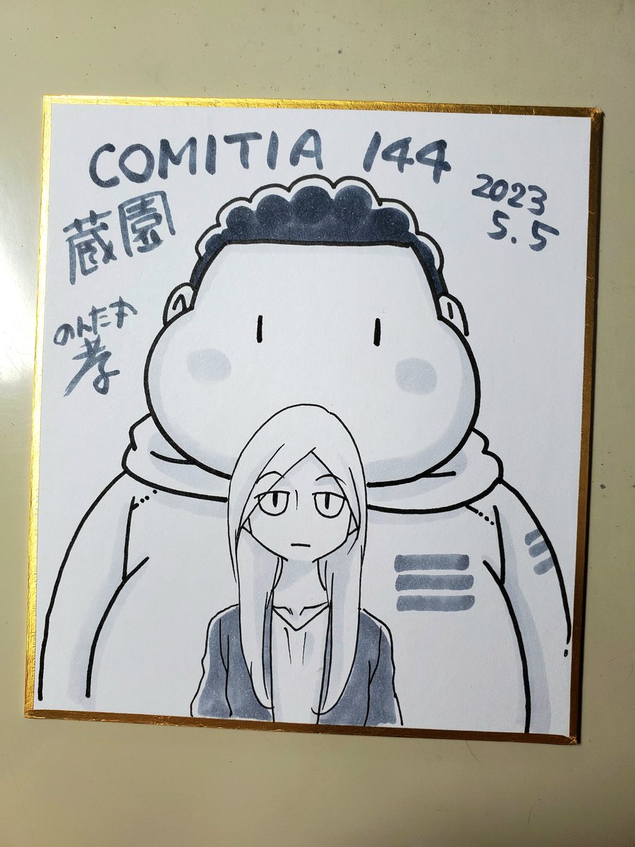 出る前に コミティア144記念の一枚φ(..)