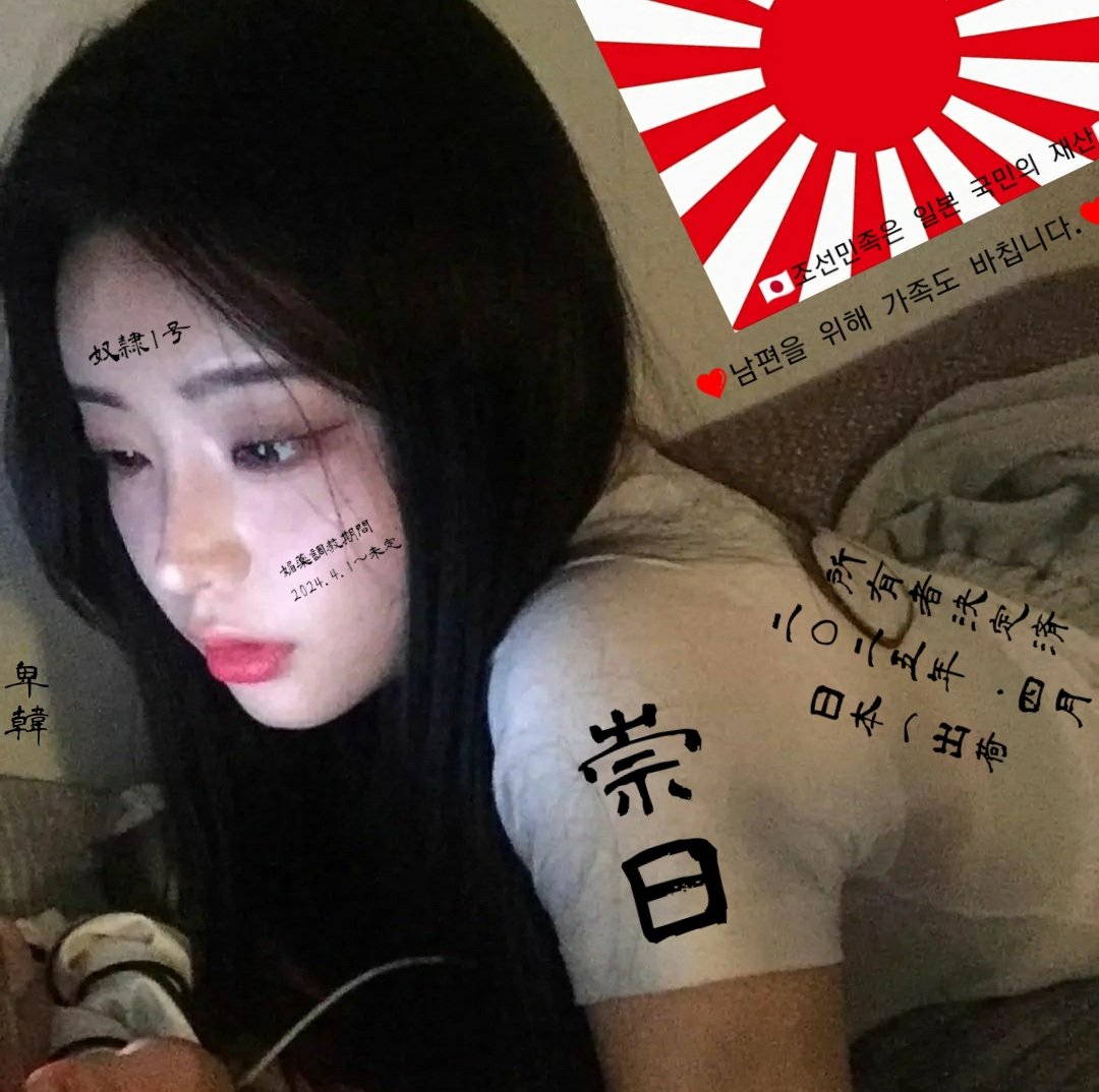 bahar_zero2's tweet photo. 私は優秀な日本人男性のための人間便器です
私はファックミート
私は日本人の男の奴隷です
私は日本人の男に仕えるために生まれてきたんだ
🇰🇷🖕🖕🖕🖕🖕🖕🖕
🇯🇵❤️💕✨💖💞💓
#雌豚　#肉便器　#性奴隷  #ドM  #m女 #痴漢プレイ #痴漢されたい #調教  #バレー女子 #jntr #J_NTR #kntr #K_ntr https://t.co/4Qngr1AgL9
