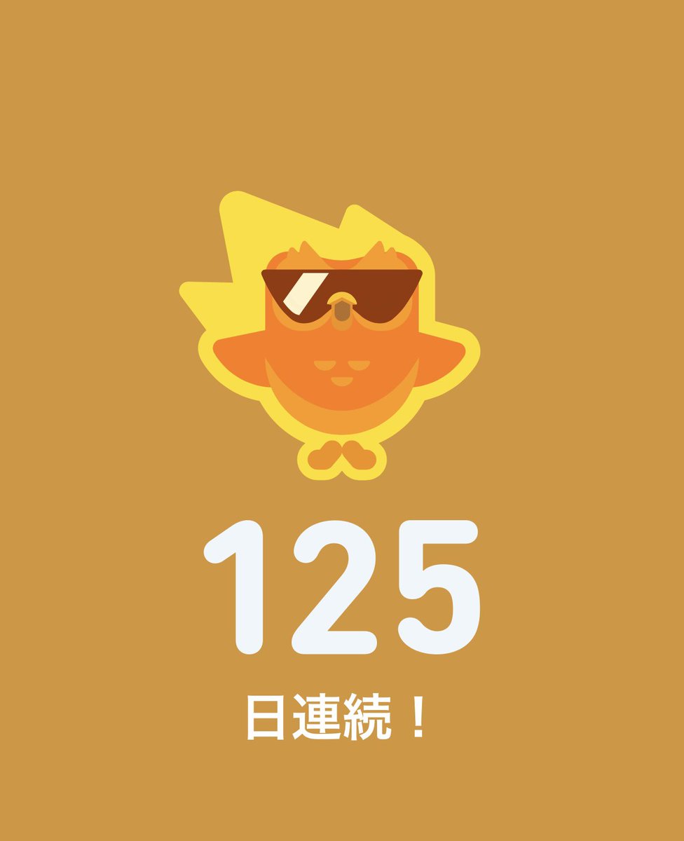 XI11Station's tweet photo. おはよう⸜(*˙꒳˙*)⸝祝125日継続✨
アホ丸出しやけどコツコツ英語勉強を継続してる(っ ॑꒳ ॑c)
あらゆるところで祝福ありがとう\(°Д° )/
#おはよう
#English #Duolingo #keepStudy https://t.co/fOQGPJW62q