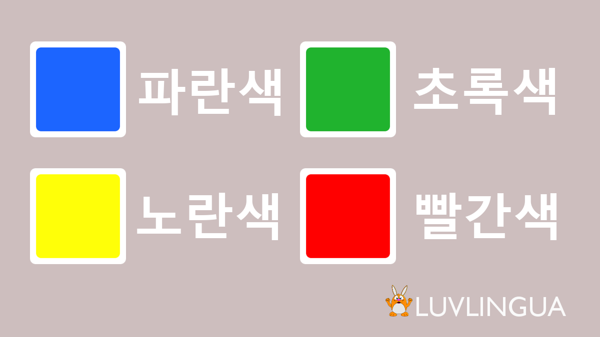 LuvLingua's tweet image. Learn colors in Korean! 
luvlingua.com/learnkorean.ht…
#learnkorean #learncolors #speakkorean   #lovelearninglanguages #luvlingua #languagelearningapp