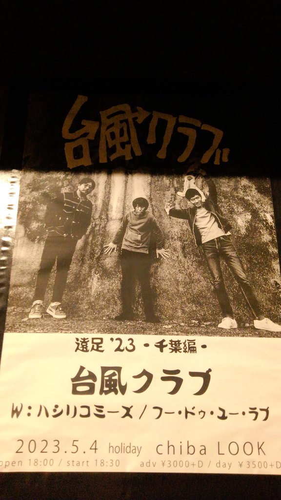 bibachiba's tweet photo. 台風クラブみてきた！
惜しげもなくたくさんの名曲をやってくれて、なんていいバンドなんだろう。。
MCでいい話もきけたし。
気持ち良いうたが千葉ルックに充満して最高な時間でした。
共演のバンドもめっちゃ良かった！
みんなで遠足って感じで素敵なスリーマンでした
それぞれでもまたルックで見たい https://t.co/gKCaYkcDt5