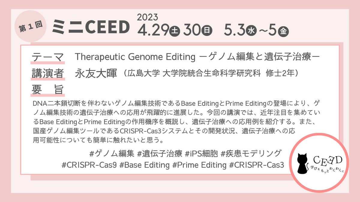 #ミニCEED
Next：
13:35-14:20
Therapeutic Genome Editing ーゲノム編集と遺伝子治療ー
#ゲノム編集 #遺伝子治療 #iPS細胞 #疾患モデリング #CRISPR-Cas9 #BaseEditing #PrimeEditing #CRISPR-Cas3

まだまだ間に合う聴講応募はこちらから⬇️
forms.gle/f3V41XyMtKKtpW…