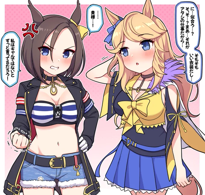ギャル同士の勝負服交換  #ウマ娘 #ゴールドシチー #エアグルーヴ