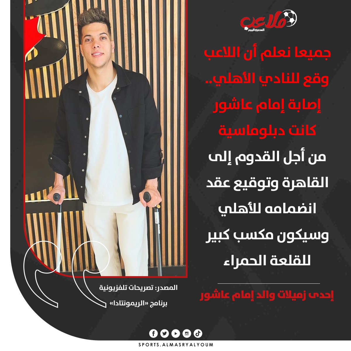 AlMasrySports's tweet photo. إحدى زميلات والد #إمام_عاشور:  إصابته كانت دبلوماسية من أجل القدوم إلى القاهرة وتوقيع عقد انضمامه للأهلي https://t.co/ppVOTYKYSq