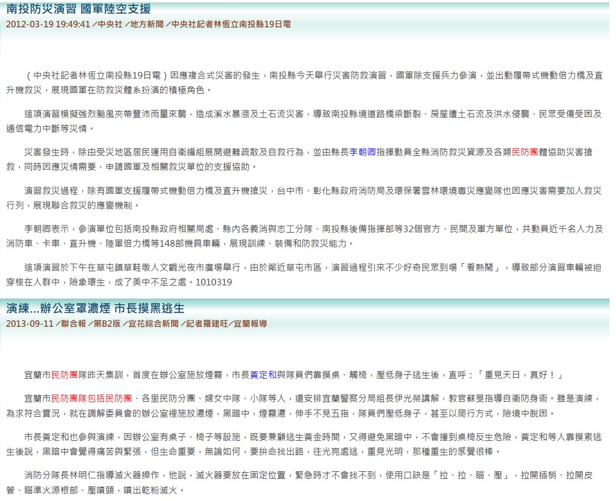 民防是不分時代都在做的事 聯合報卻要炒作戰爭恐慌
聯合報今用頭版頭+A3版全面炒作民防團是戰爭威脅。不過民防團明明是不分時代都在做的事，馬政府時期，也是從中央到鄉鎮市，全都在做；不單備戰，還有防災，國軍也都會支援。為什麼這樣正常、普通的事，聯合報也邪惡到想要廢除？需要舔中到這種程度？