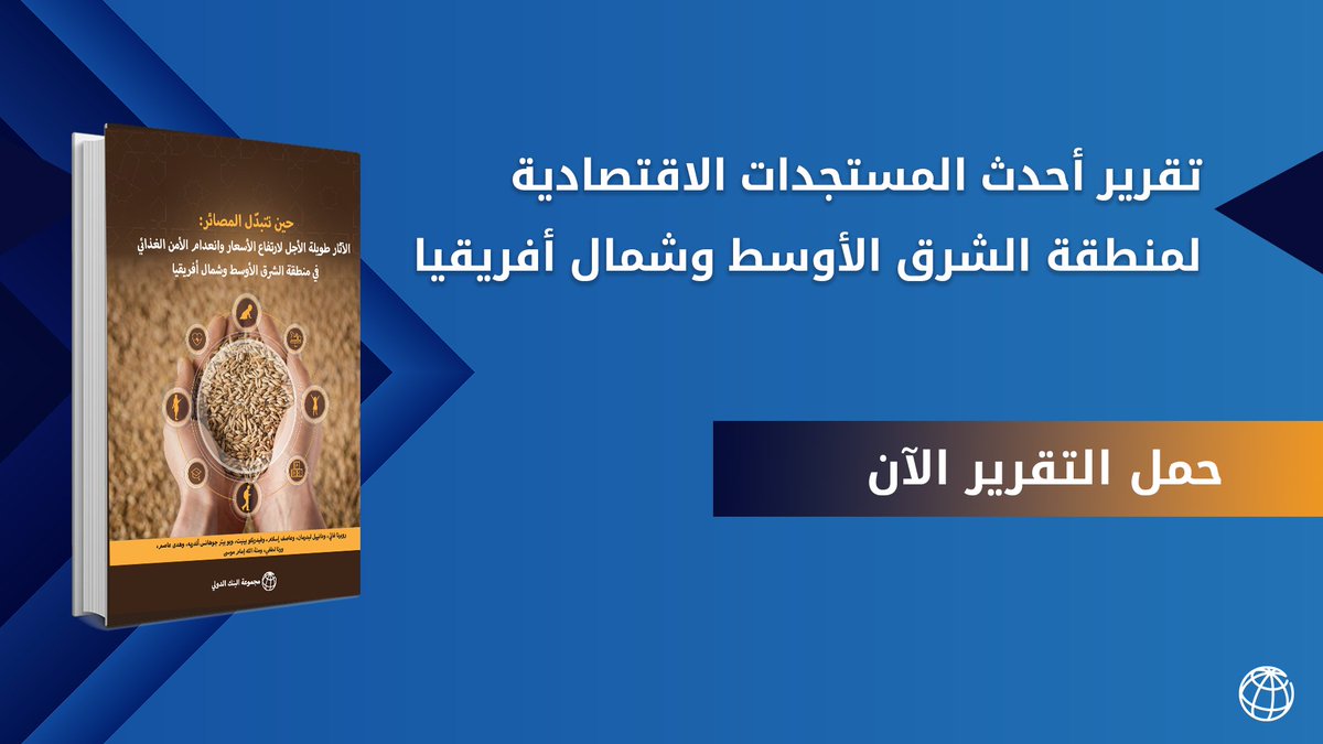 WorldBankMENA's tweet photo. بنهاية 2023، يتوقع أن تعود 10 من بين 15 من بلدان منطقة الشرق الأوسط وشمال أفريقيا، إلى مستويات ما قبل جائحة كورونا، من حيث نصيب الفرد من إجمالي الناتج المحلي الحقيقي.

تعرف على المزيد من خلال أحدث تقرير للبنك الدولي: https://t.co/lPgKmzcb67 https://t.co/2cbj5cNaBi