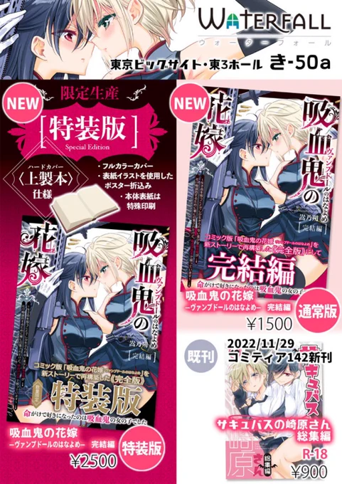 本日5/5のコミティア144のおしながきです

新刊は「吸血鬼の花嫁ーヴァンプドールのはなよめー 完結編」
特装版 と 通常版 の2種あります

サイン等しますので午後の空いてる時間にお気軽にお声掛けてください!
#創作百合
#COMITIA144 