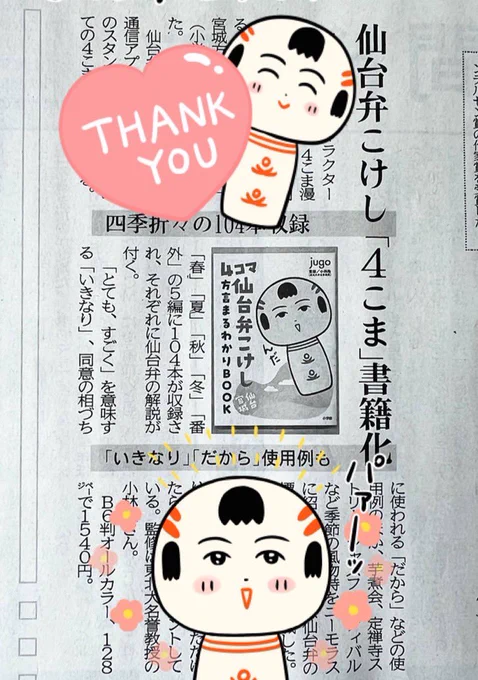 今朝の河北新報さ、4コマ仙台弁こけしの本が紹介されたっちゃ〜!うれすぃなや〜 ありがとうござりす〜