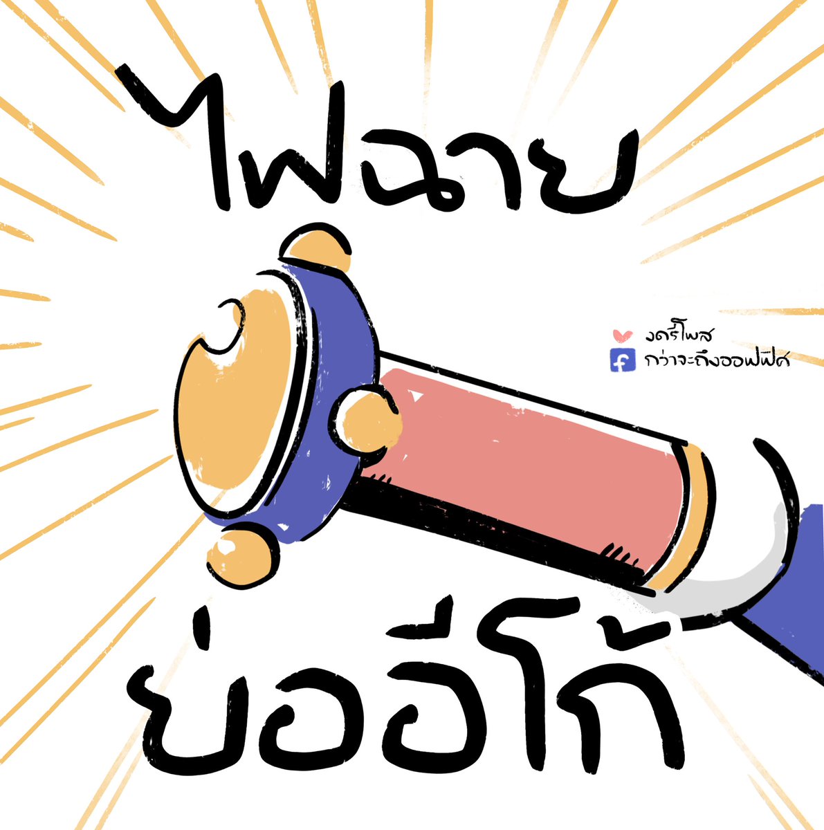 Kwajatungoffice's tweet photo. สูงเกิน เดี๋ยวจะตกลงมาทายาหม่อง20กล่องก็ไม่หาย
___________________
Cr. Doraemon
#กว่าจะถึงออฟฟิศ https://t.co/3EI4i4MtNL
