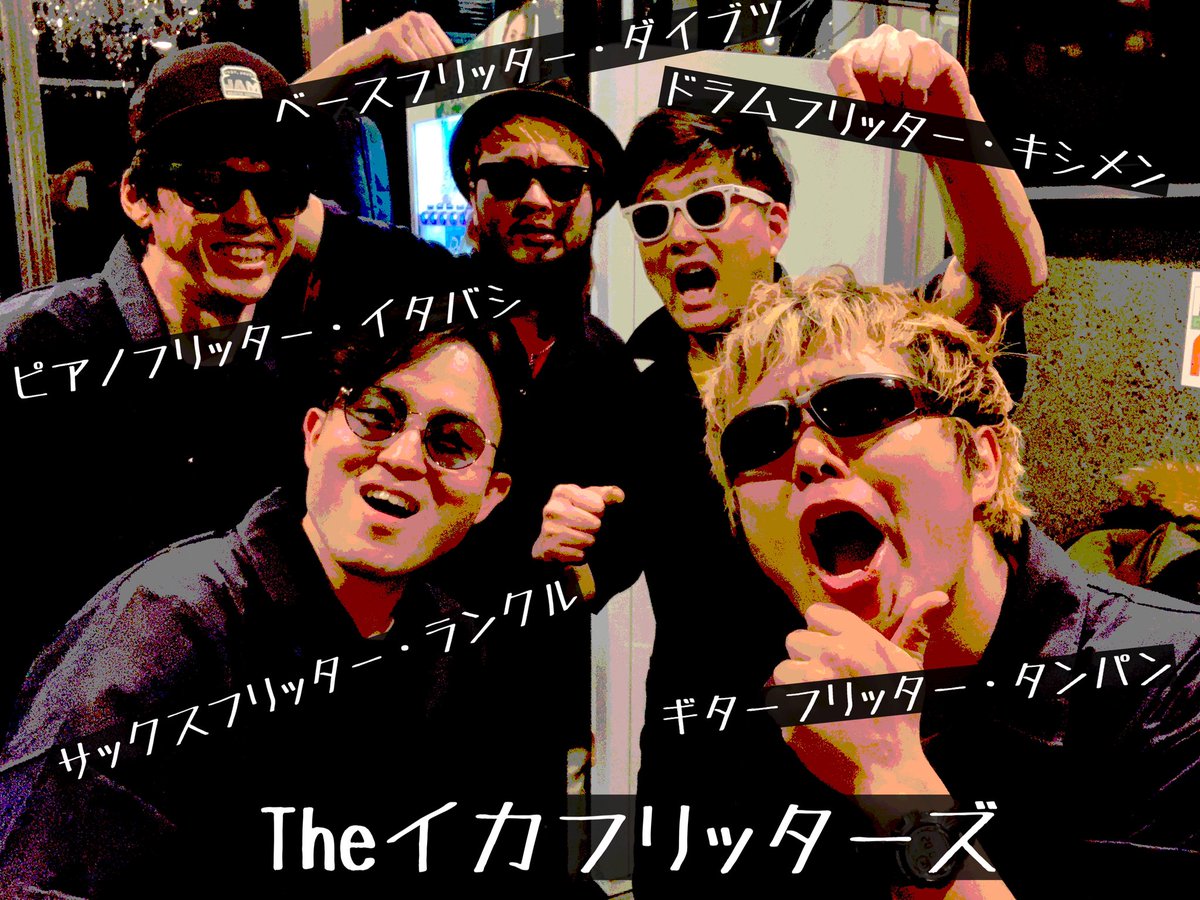 ikafritters's tweet photo. "Theイカフリッターズ"は
イカフリことTHE CATTLEFISH FRITTERの楽曲をドラム、ウッドベース、ギター、ピアノ、サックスの5人編成でカバー・LIVE演奏をする身元不明の揚げ物集団である🦑🦑🦑🦑🦑✨
東京都内を中心に暗躍中😎🎶
目指せアルバムリリース❕💿✨
目指せ本家超え❕❕💰💴🤑 https://t.co/LdI65B1eJP