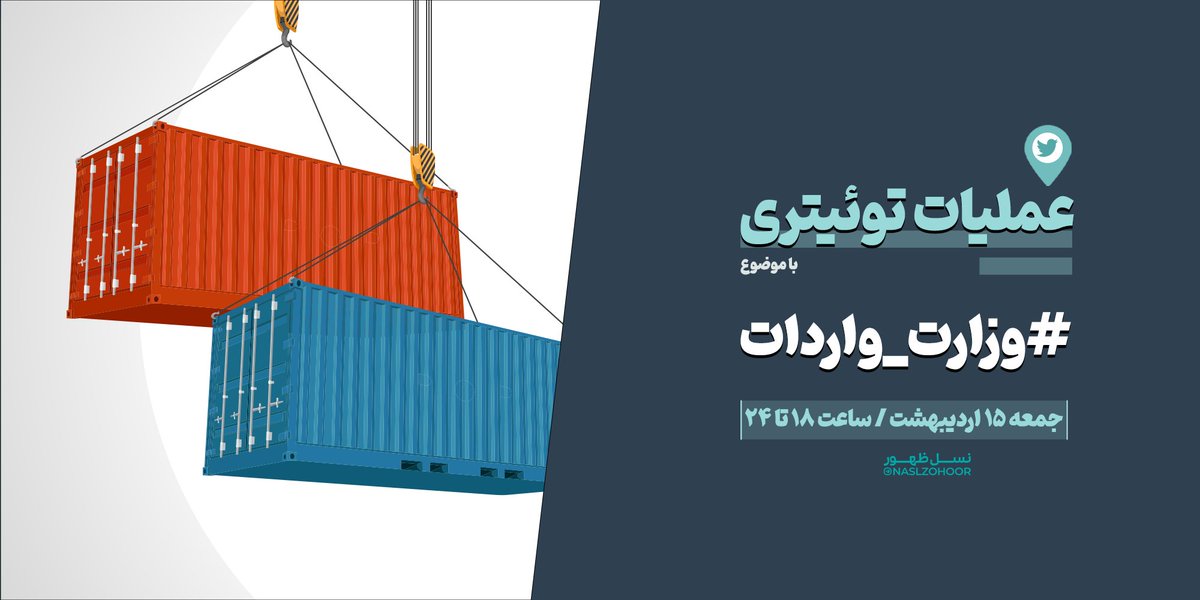 mirzaie2179's tweet photo. ⏏️  عملیات توییتری 
📁موضوع:
انتقاد به موافقت دولت و مجلس با تشکیل وزارت بازرگانی و آثار سو این تصمیم بر اقتصاد ملی 

📋تاریخ : جمعه ۱۵ اردیبهشت ۱۴۰۲
⏰ساعت :  ۱۸ الی ۲۴
#️⃣ هشتگ : #وزارت_واردات 

📩محورهای عملیات :

🔹۱-بررسی سوابق ادغام و تفکیک وزارت  صنایع و بازرگانی در ایران https://t.co/UnEbHsrutp