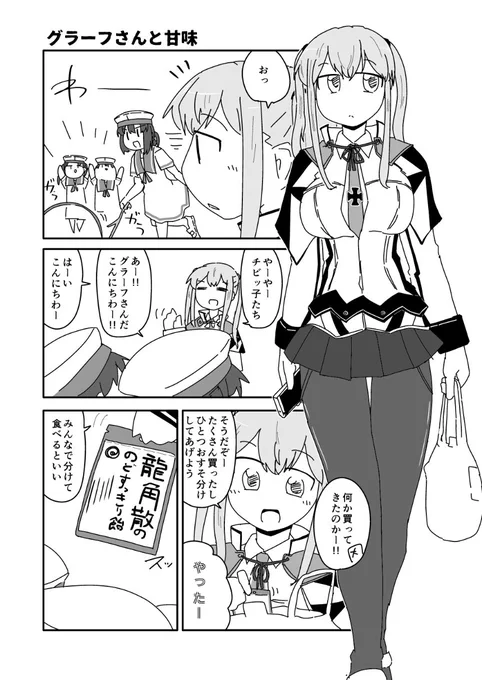 グラーフさんと甘味 #こどもの日
