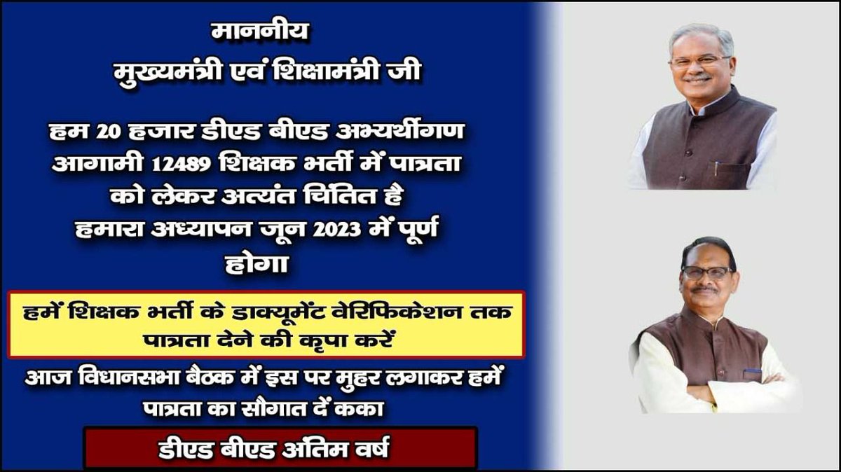 ocn_oshu's tweet photo. #CGDedBedFinalYear बीएड,डीएड अंतिम वर्ष22–23 के तोर 20000 भतीजा भतीजी मन ला आगामी 12489 शिक्षक भर्ती मा पात्र करवा दे हमर दुलारवा कका 🙏 
#CGDedBedFinalYear
@bhupeshbaghel
@ChhattisgarhCMO
@INCChhattisgarh
@Drpremsaisingh
@umeshpatelcgpyc
@SushilAnandCG
@kumari_selja 
@amitabhjn https://t.co/aLu6oM3WC8