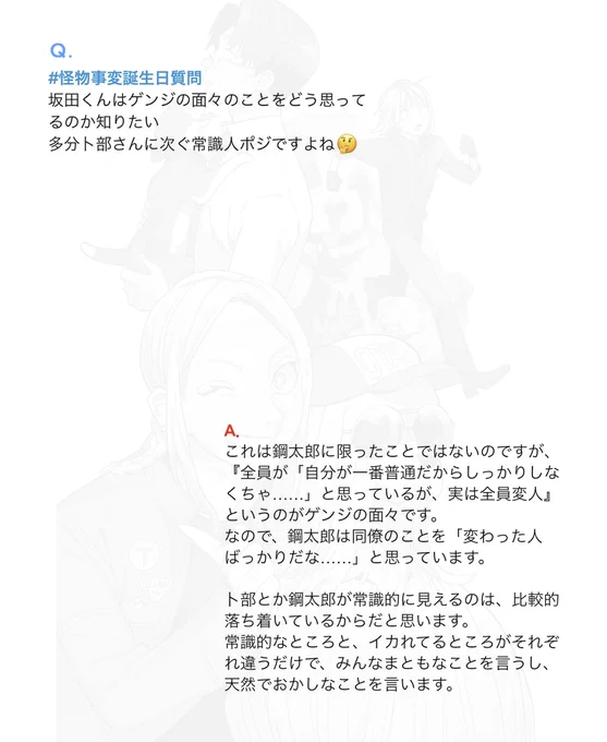 今日は鋼太郎の誕生日なんだっておめでとう! 誕生日公開キャラクターを一周したので、誕生日質問はひとまずおしまいです!ありがとうございました! #怪物事変