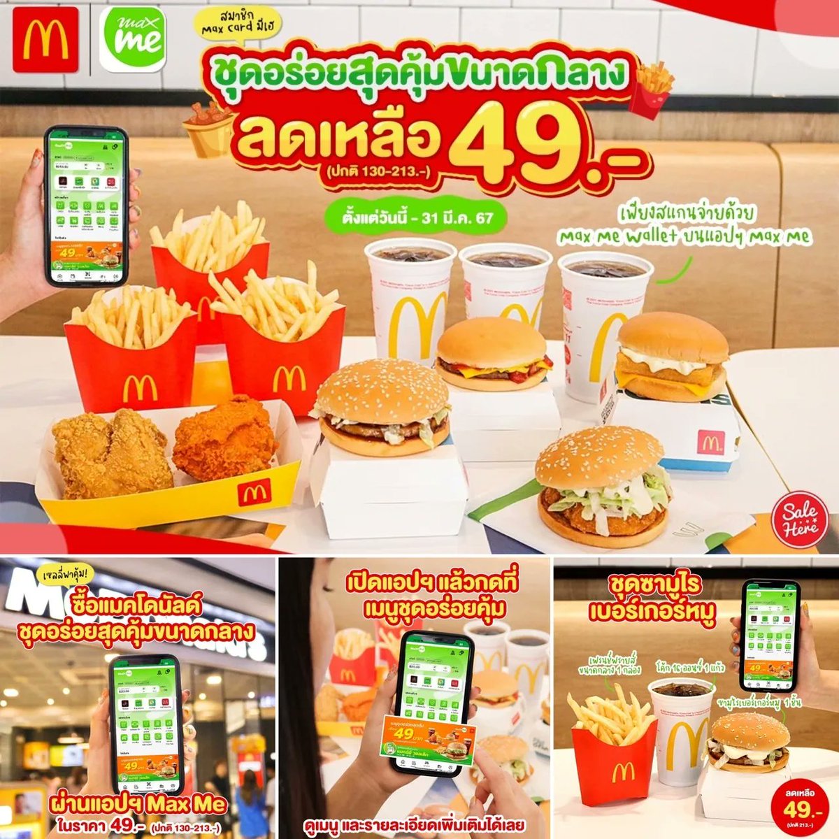 salehere1's tweet photo. 📣 Max Me มาพร้อมโปรพิเศษ ซื้อแมคโดนัลด์ ชุดอร่อยสุดคุ้มขนาดกลาง เพียง 49.- เท่านั้น!! แค่สแกนจ่ายด้วย Max Me Wallet ใช้งานง่ายแถมมีสิทธิประโยชน์เพียบ!!
📌 ดาวน์โหลดแอปได้ที่ Android และ IOS https://t.co/Ms83KVuHFP
#SaleHere #เซลเฮียร์ #MaxMe #แมคโดนัลด์ https://t.co/ViXllvxycn
