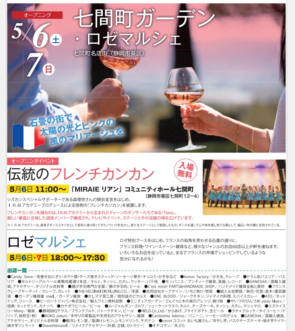 secondNIJIYA's tweet photo. シズオカ✕カンヌウィーク2023
明日、5月6･7日に当店前の七間町通りで「ロゼマルシェ」が開かれます。
フランス料理·スイーツ·雑貨など多くのジャンルのお店が軒を連ねます。
時間は12時〜17時30分
天気が気になりますが、ぜひ足をお運び下さい。
#静岡市
#七間町
#七間町名店街　
#カンヌ https://t.co/bJkKKyUtHs