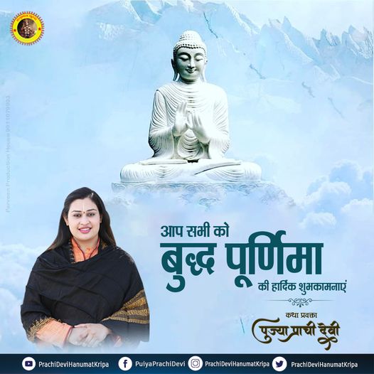 आप सभी को बुद्ध पूर्णिमा की हार्दिक शुभकामनाएं || #PrachiDeviHanumatKripa #BuddhaPurnima #happybuddhapurnima #BuddhaPurnima2023