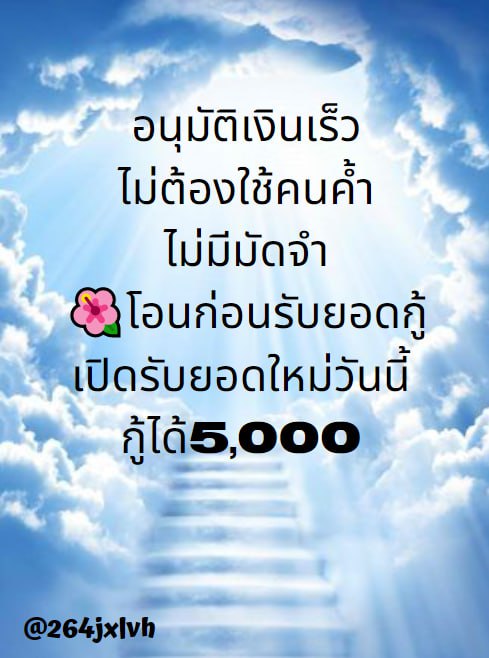 🌈 ยอดเงินด่วน รายเดือน 🌈
⭕️ ว่าง 5,000 บาท นักศึกษา อาชีพอื่นๆก็กู้ได้
📢 ผ่อนรายเดือน ส่งเอกสาร และแจ้งยอดต้องการกู้ได้เลย 
#เงินกู้นักศึกษา #เงินกู้รายเดือน #เงินกู้ด่วน #กู้เงินออนไลน์  
#กู้เงินสําหรับติ่ง #ปิ่นเก็จมณี #นุนิวได้เวอริฟายไอจีแล้ว
#LYKN #หยิ่นวอร์ #เชียงใหม่