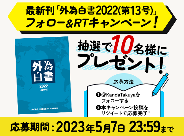 KandaTakuya's tweet photo. ˗ˏˋ #外為白書 発売記念🎊ˎˊ˗
フォロー＆RTキャンペーン
￣￣￣￣￣￣￣￣￣￣￣￣￣
抽選で10名様にプレゼント🎁✨

＜応募方法＞
✅@KandaTakuya をフォロー
✅このツイートをRT🔄
当選者にはDMでご連絡📨

⏰締切：5/7(日) 23:59まで
🔍詳細：https://t.co/lCfOXXNtHf

#fx #為替 #プレゼント https://t.co/YYmWYQGpKb