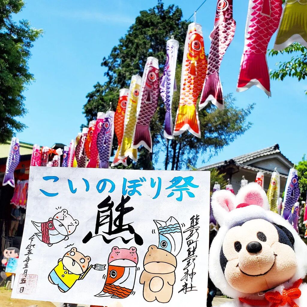 taro66040754's tweet photo. 『ミッキーさんと御朱印』

晴天に泳ぐ鯉のぼり(´･ω･｀)

#御朱印
#御朱印巡り
#御朱印集め
#御朱印好き
#ぬいもーず
#ぬい撮り
#ぬいどり
#ぬいぐるみ
#ディズニー
#Disney
#ミッキー
#鯉のぼり
#くまくま神社 https://t.co/QoL5gbcJjS