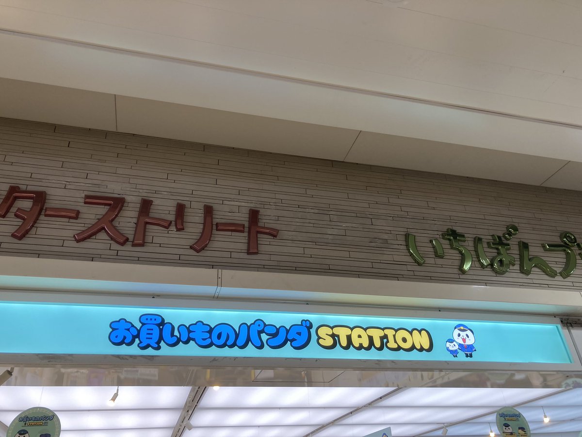_Pandaful_'s tweet photo. キョダイMAXおパンに会ってきた！
かわいぃ🥰
 #東京駅 #お買い物パンダSTATION #楽天パンダ #おパン https://t.co/SYbGV899T2
