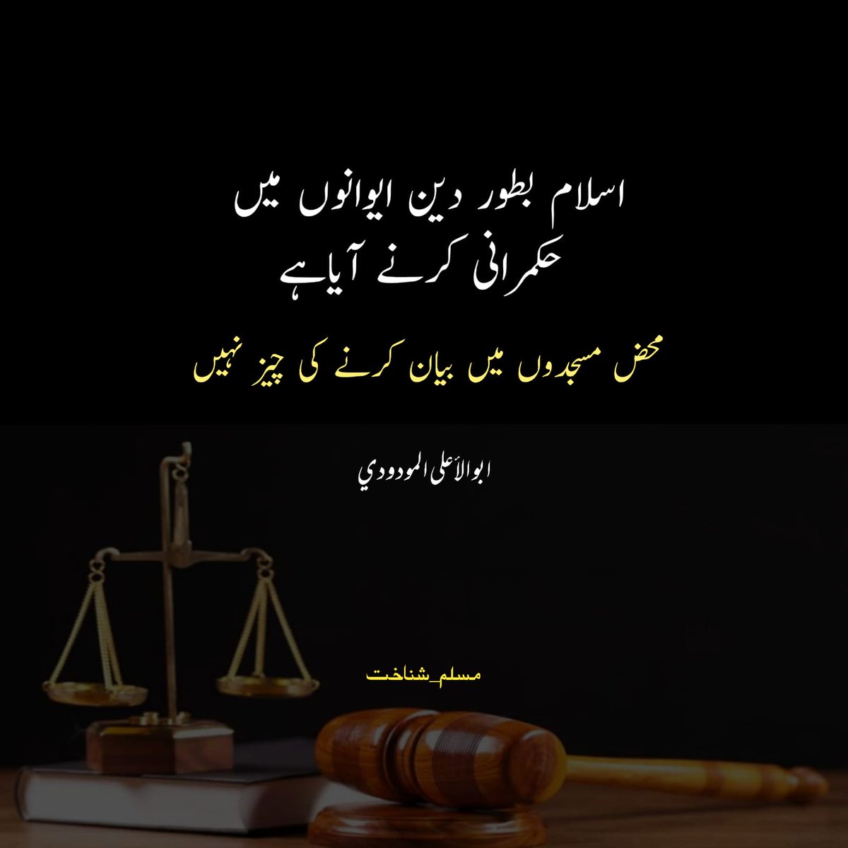 کیا ہماری عدالتیں الله اور رسول کی بنائی گئی شریعت، قوانین اور اصولوں کے مطابق حکم دے رہی ہیں؟
کیا ہماری عدالتیں قرآن وسنت کے مطابق عدل و انصاف پر مبنی فیصلہ سنا رہی ہیں؟
 #Muslim_Identity
Islamabad High Court Chairman
#IslamicMessagingSystem