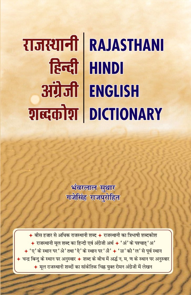 🔸 नवी पोथी - 
            राजस्थानी हिन्दी अंग्रेजी शब्दकोश 
                -------------------------- 
         भंवरलाल सुथार▪️गजेसिंह राजपुरोहित 

         प्रकासण -  राजस्थानी ग्रंथागार, जोधपुर 

#आपणी_राजस्थानी_आपणो_राजस्थान 
<a href="/LatiyalRamratan/">Ramratan Latiyal</a> <a href="/arvindchotia/">Arvind Chotia</a> <a href="/IndraDanCharan4/">Dr.Indra Dan Charan</a>