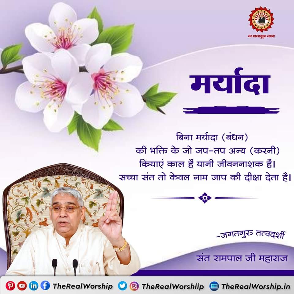 #GodMorningFriday
"मर्यादा"
बिना मर्यादा (बंधन ) की भक्ति के जो जप-तप अन्य (करनी) क्रियाएं काल है यानी जीवननाशक हैं। 
सच्चा संत तो केवल नाम जाप की दीक्षा देता है।
#सत_भक्ति_सन्देश 
<a href="/OfficialShiva29/">🇮🇳Oʄʄɨƈɨǟʟ☃️Sɦɨʋǟ (𝖒.𝖕.)</a>