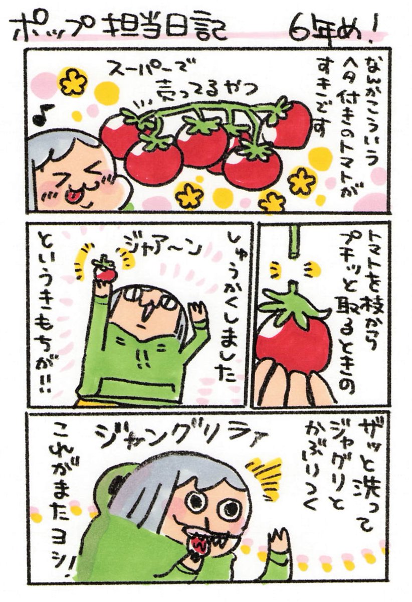 【ポップ担当日記】 トマトイズベリーおいしい!!!!
