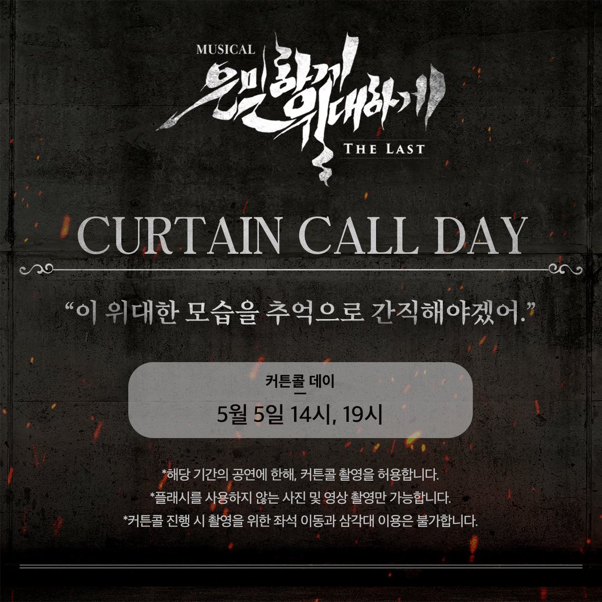 뮤지컬 은밀하게 위대하게 : THE LAST tweet media