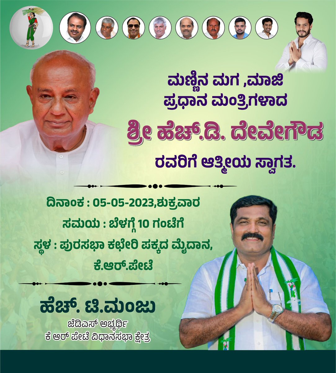 HTManjuJDS's tweet photo. ಮಣ್ಣಿನ ಮಗ ,ಮಾಜಿ ಪ್ರಧಾನ ಮಂತ್ರಿಗಳಾದ ಶ್ರೀ ಹೆಚ್.ಡಿ. ದೇವೇಗೌಡ ರವರಿಗೆ ಆತ್ಮೀಯ ಸ್ವಾಗತ.
ದಿನಾಂಕ : 05-05-2023,ಶುಕ್ರವಾರ
ಸಮಯ : ಬೆಳಗ್ಗೆ 10 ಗಂಟೆಗೆ
ಸ್ಥಳ : ಪುರಸಭಾ ಕಛೇರಿ ಪಕ್ಕದ ಮೈದಾನ,ಕೆ.ಆರ್.ಪೇಟೆ.
H D Devegowda
#TeamHTM #HdkForCm #KRPete #mandya #againjds #JDS https://t.co/jCQrKmnj3J