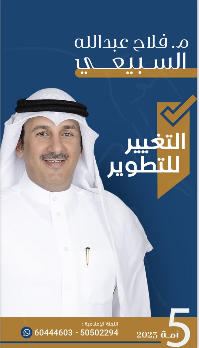 بسم الله وعلى بركة الله
ولأننا في مرحلة تحتاج التغيير والتطوير
والتزاماً بمبادئنا وواجباتنا الوطنية 

فقد قررت الترشح لانتخابات مجلس الأمة 2023 عن الدائرة الخامسة مستمداً العون والتوفيق من المولى سبحانه ثم منكم.

أخوكم 
م.فلاح عبدالله السبيعي
<a href="/engf76/">م.فلاح عبدالله السبيعي</a> 
#انتخابات_2023